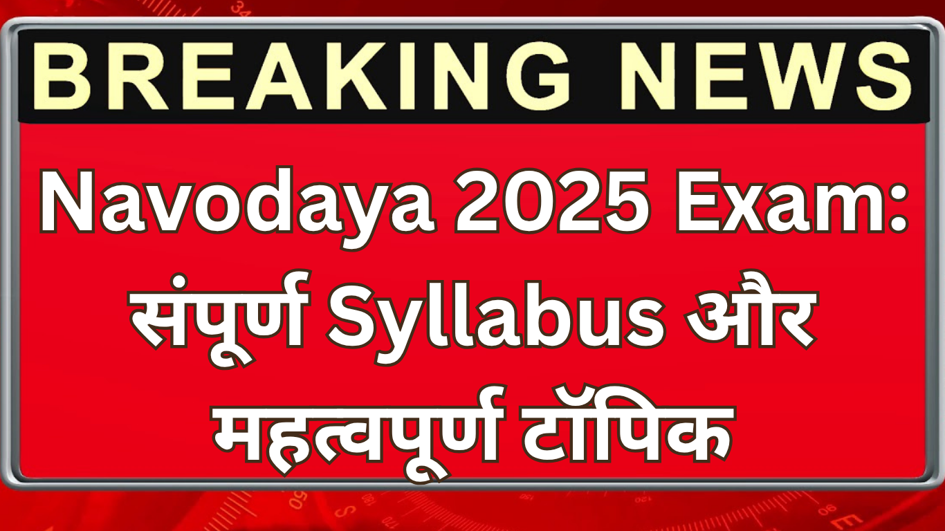 Navodaya 2025 Exam: संपूर्ण Syllabus और महत्वपूर्ण टॉपिक