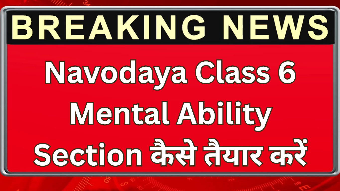 Navodaya Class 6 Mental Ability Section कैसे तैयार करें