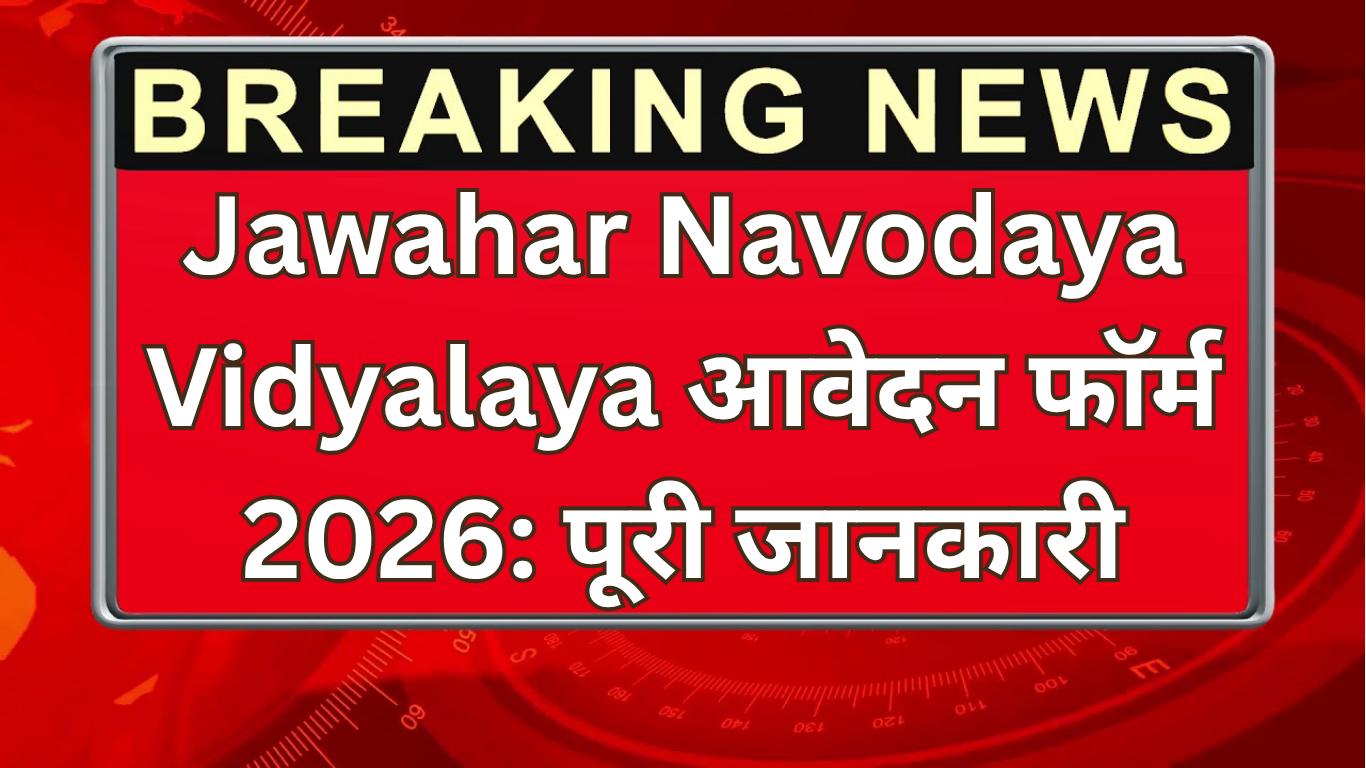 Jawahar Navodaya Vidyalaya आवेदन फॉर्म 2026: पूरी जानकारी