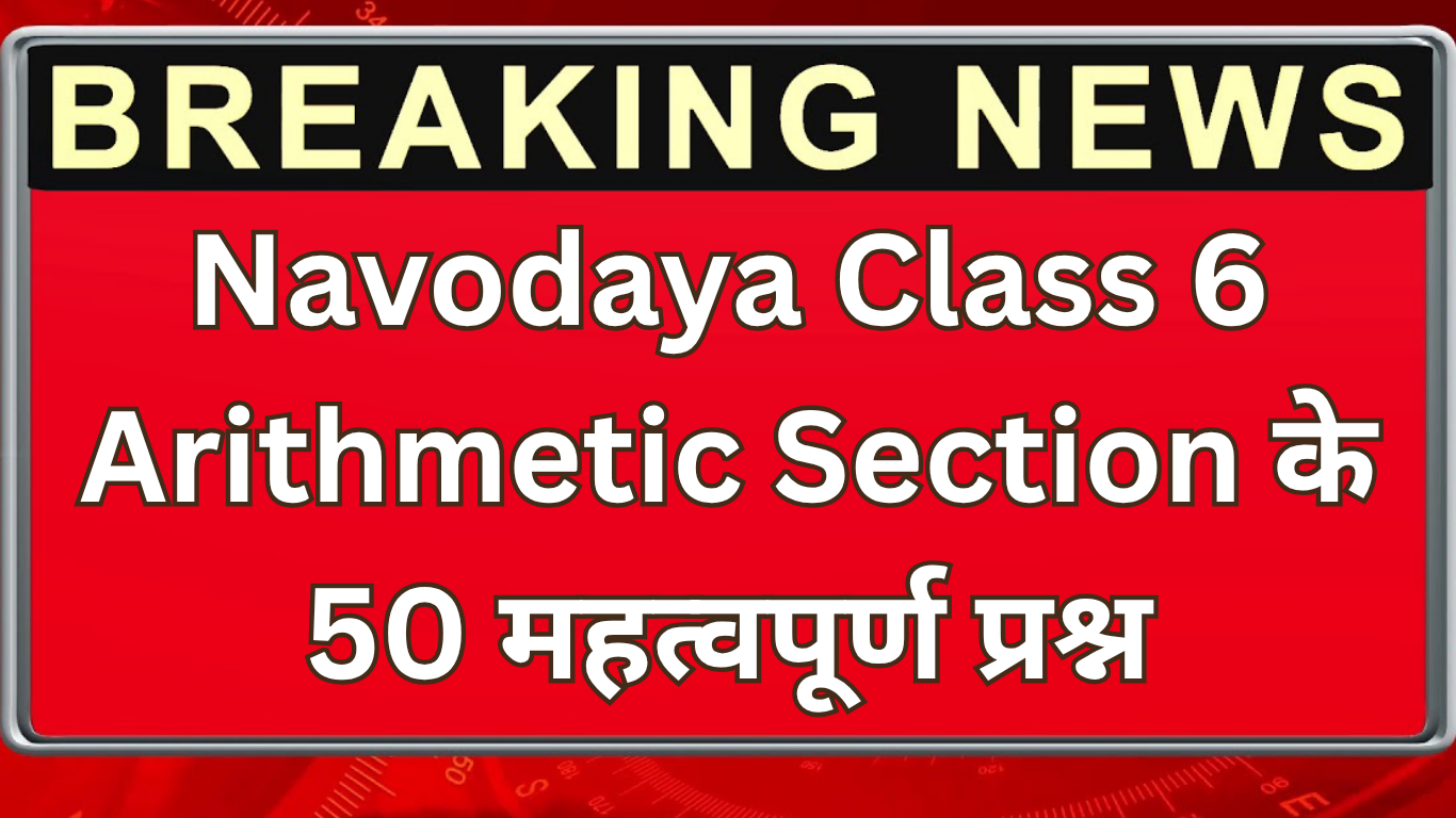 Navodaya Class 6 Arithmetic Section के 50 महत्वपूर्ण प्रश्न