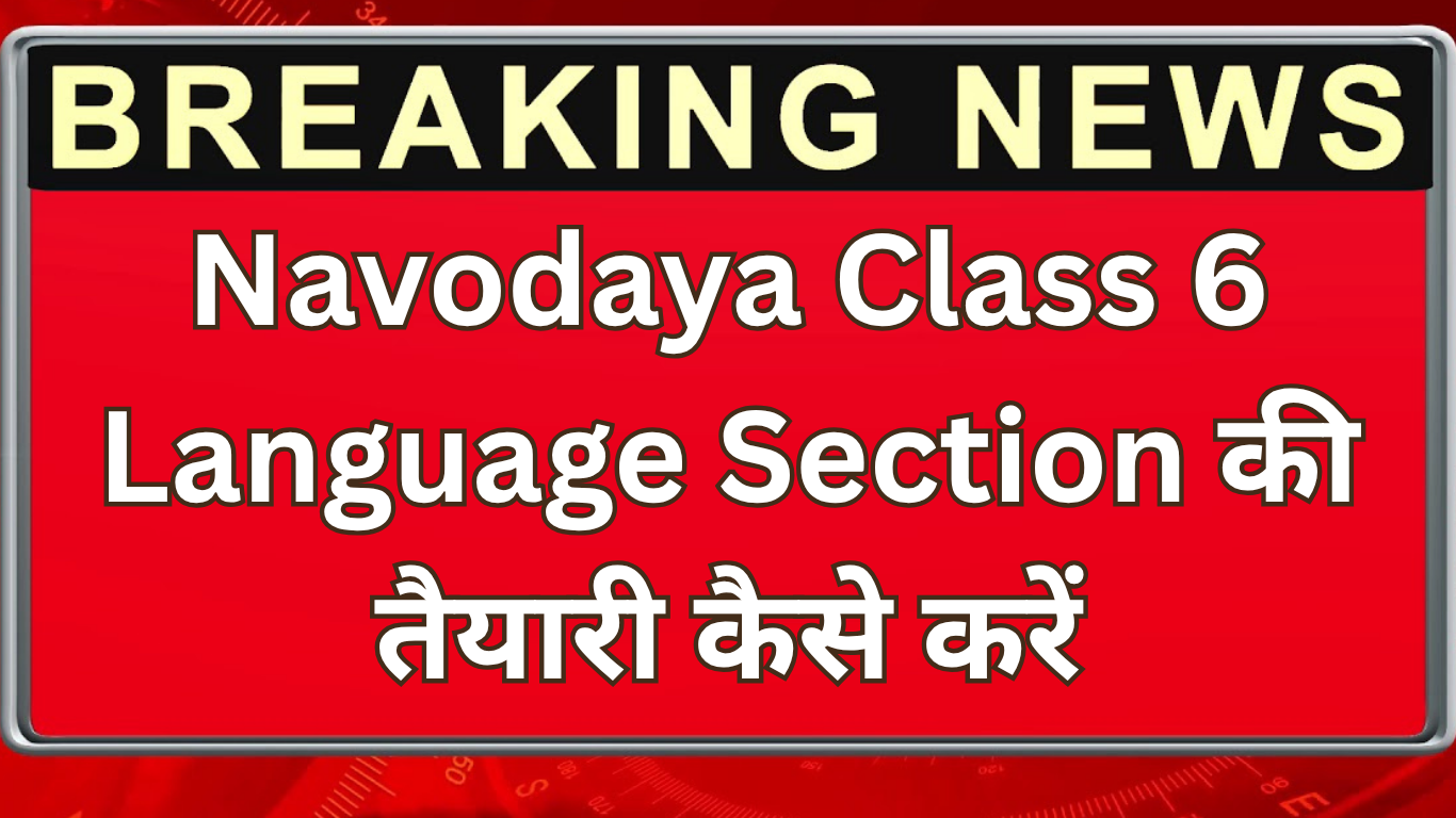 Navodaya Class 6 Language Section की तैयारी कैसे करें