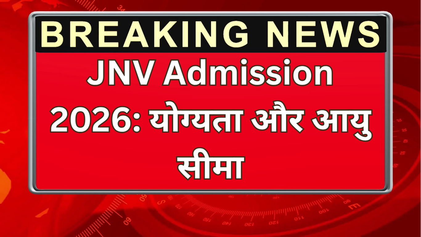 JNV Admission 2026: योग्यता और आयु सीमा