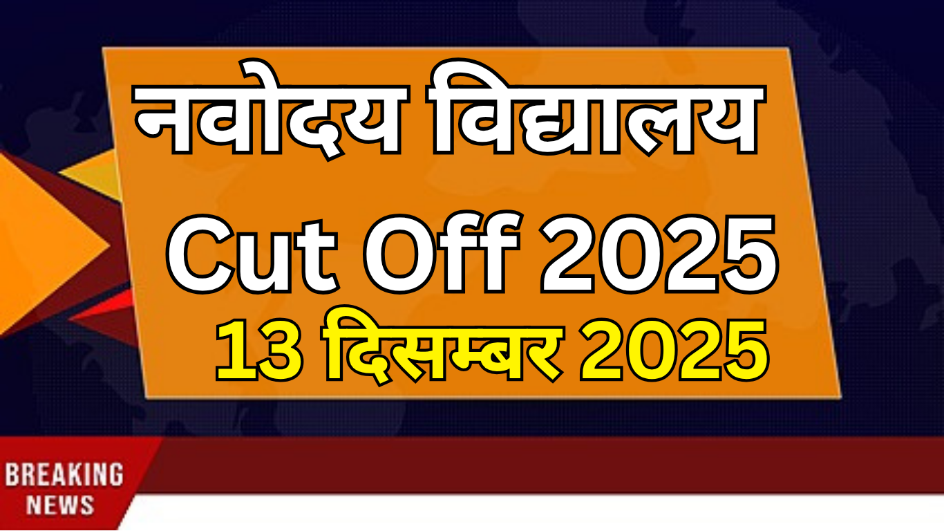 Navodaya Class 6 Cut Off 2025: State Wise Expected Marks