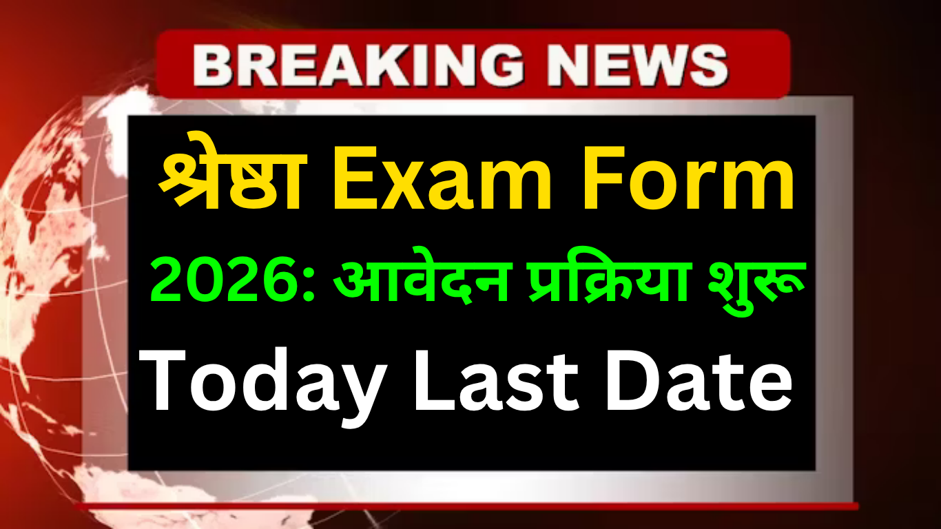 SHRESHTA Exam Form 2026: आवेदन प्रक्रिया शुरू