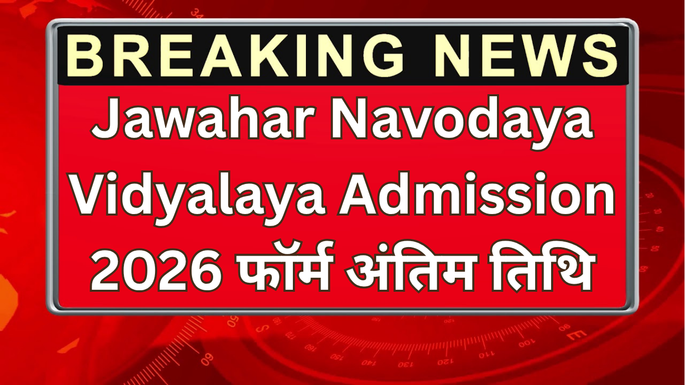 Jawahar Navodaya Vidyalaya Admission 2026 फॉर्म अंतिम तिथि
