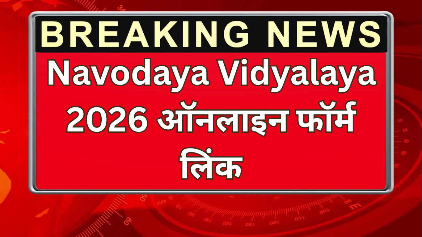 Navodaya Vidyalaya 2026 ऑनलाइन फॉर्म लिंक