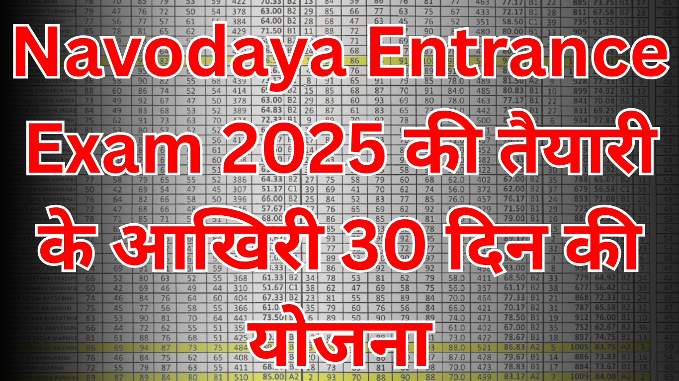 Navodaya Entrance Exam 2025 की तैयारी के आखिरी 30 दिन की योजना