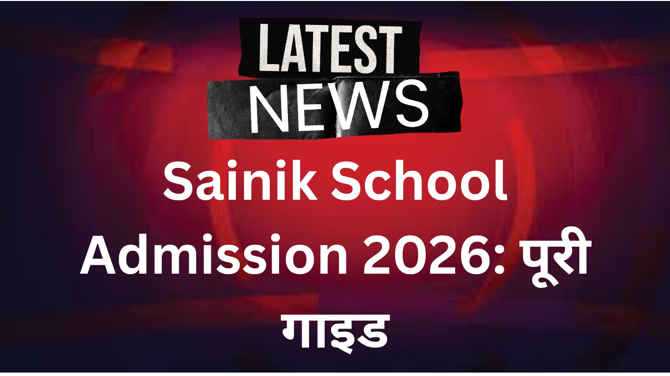 Sainik School Admission 2026: पूरी गाइड