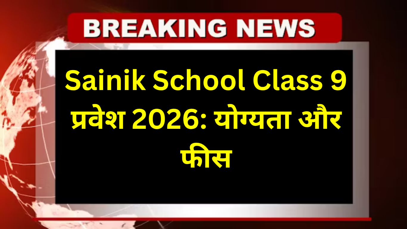 Sainik School Class 9 प्रवेश 2026: