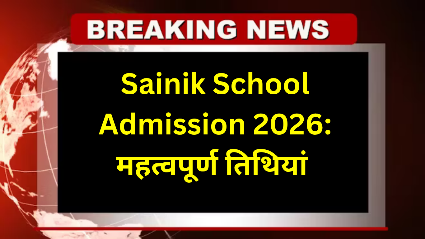 Sainik School Admission 2026: महत्वपूर्ण तिथियां