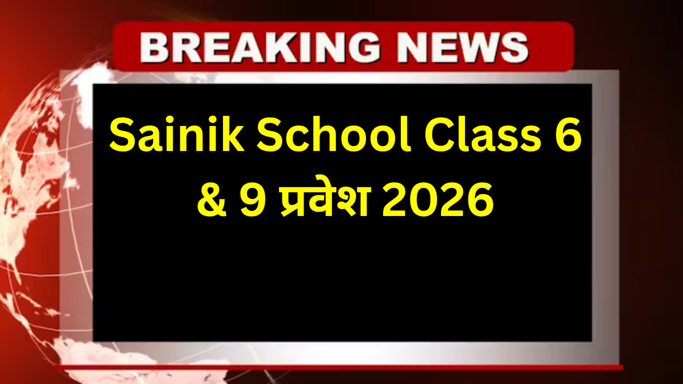 Sainik School Class 6 & 9 प्रवेश 2026