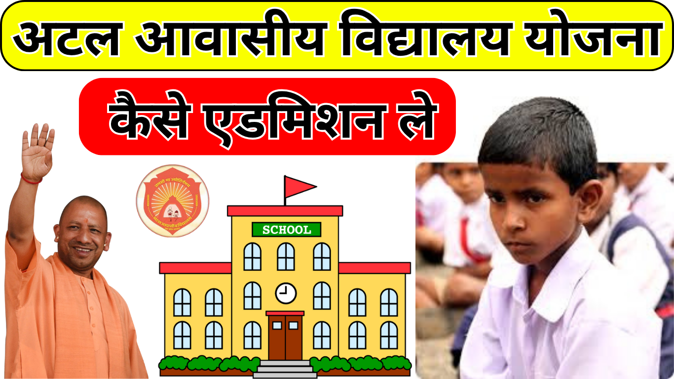 अटल आवासीय विद्यालय योजना 2025: गरीब बच्चों के लिए नई उम्मीद, पूरी जानकारी यहाँ पढ़ें