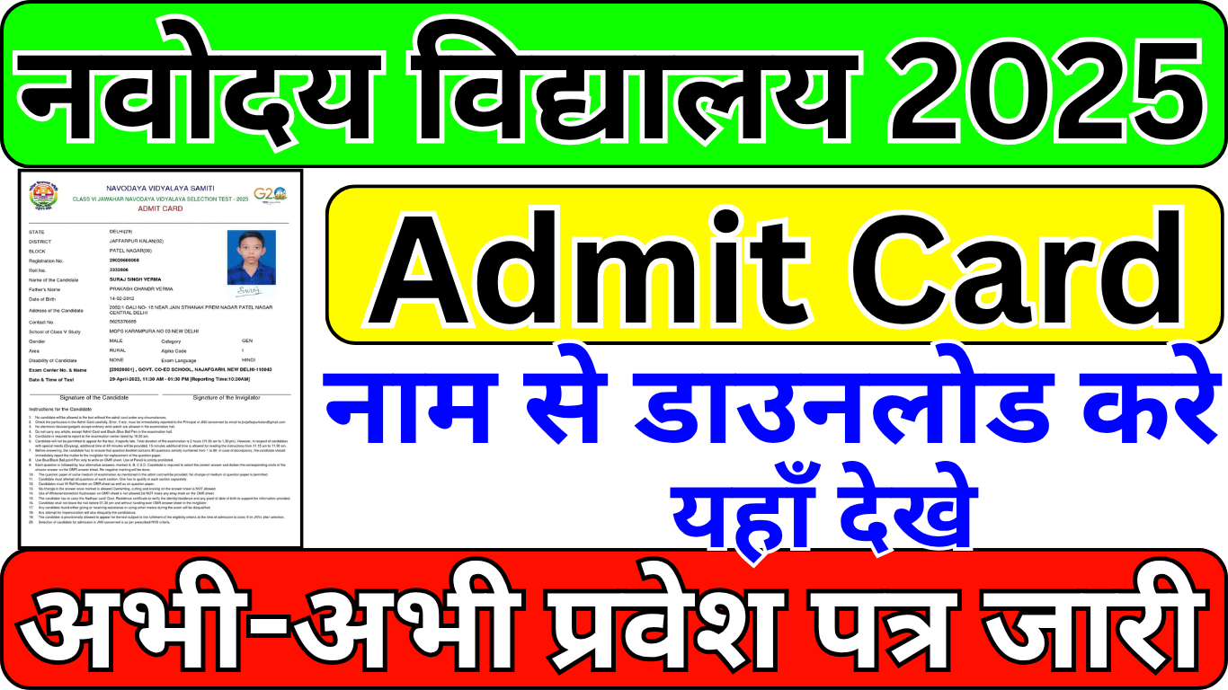 Navodaya Admit Card 2025: अब जारी हुआ,