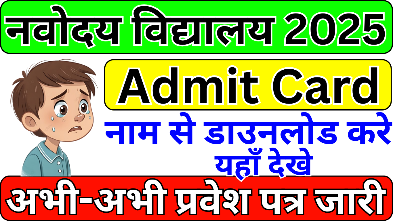 Navodaya Admit Card अभी आया, जानिए कैसे डाउनलोड करें