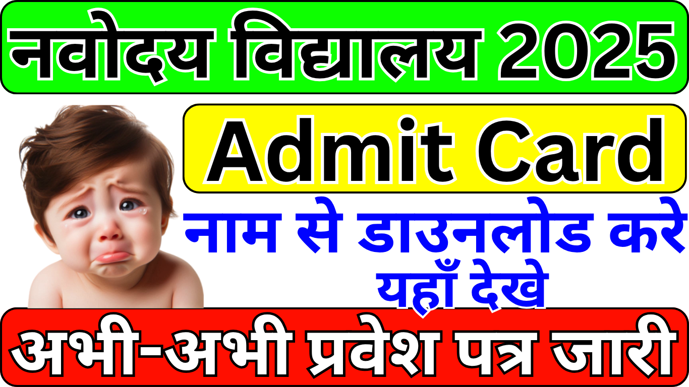 अभी अभी: Navodaya Class 6 Admit Card 2025 डाउनलोड करें
