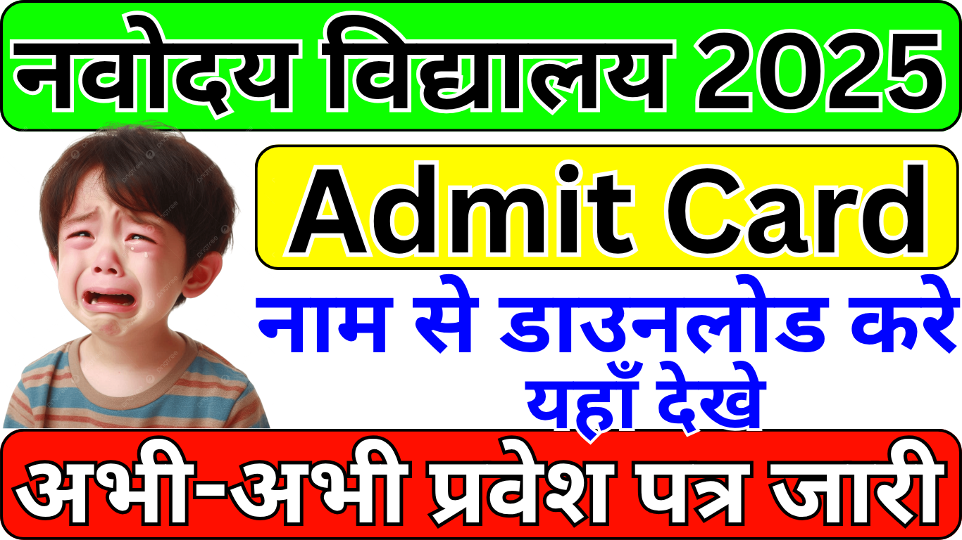 Navodaya Admit Card 2025 अभी उपलब्ध