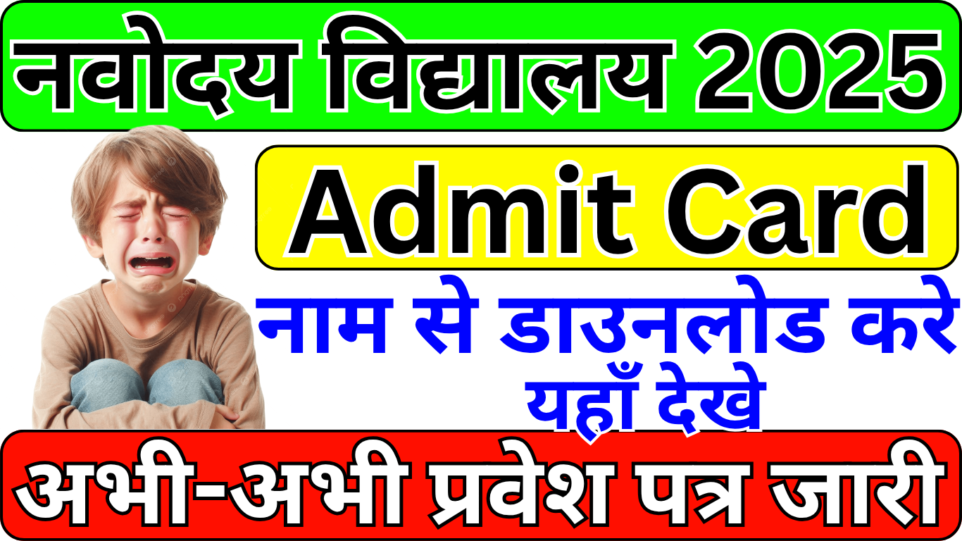 Class 6 Navodaya Admit Card 2025 अभी जारी