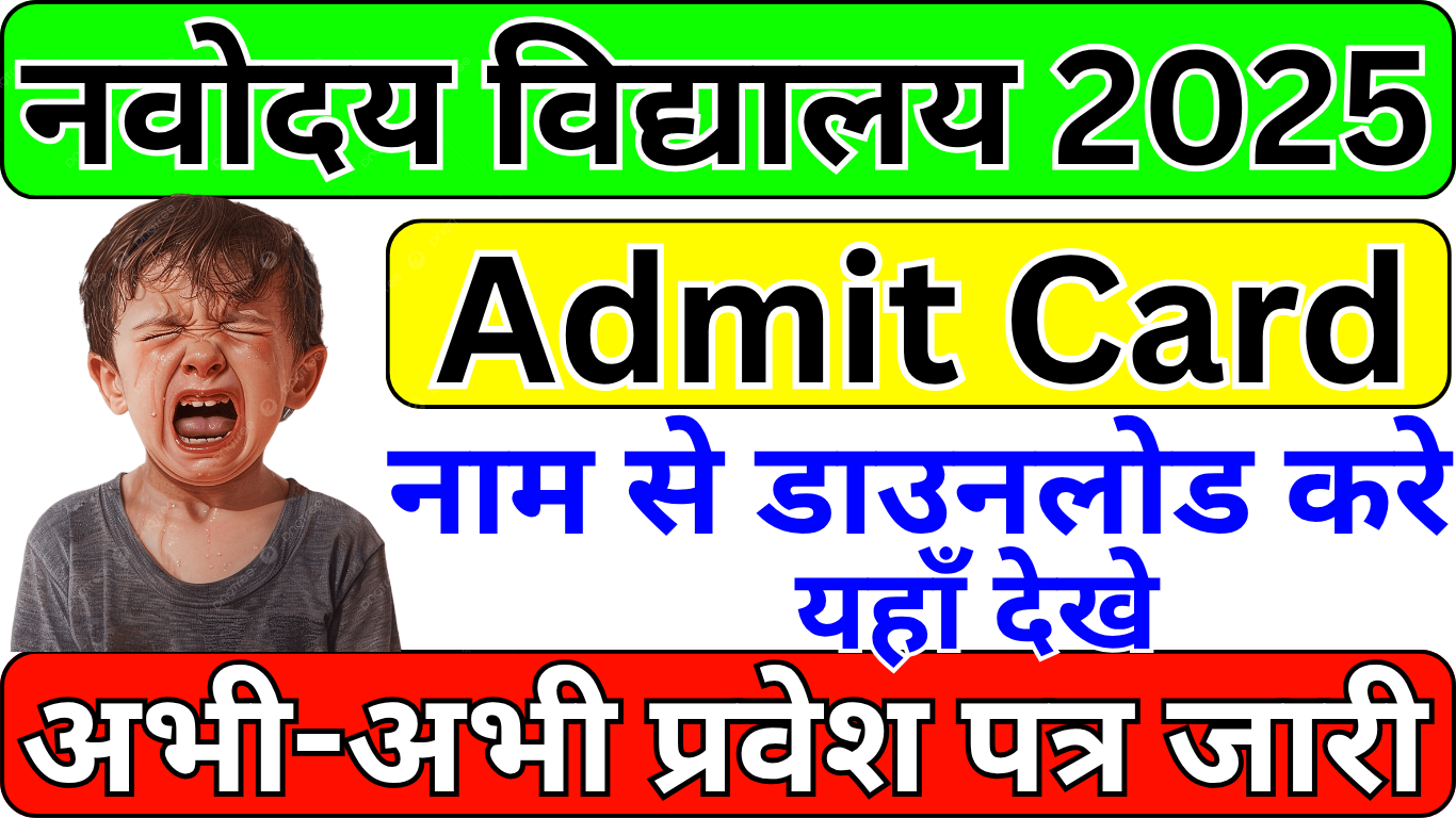Navodaya Admit Card 2025 लिंक अब एक्टिव