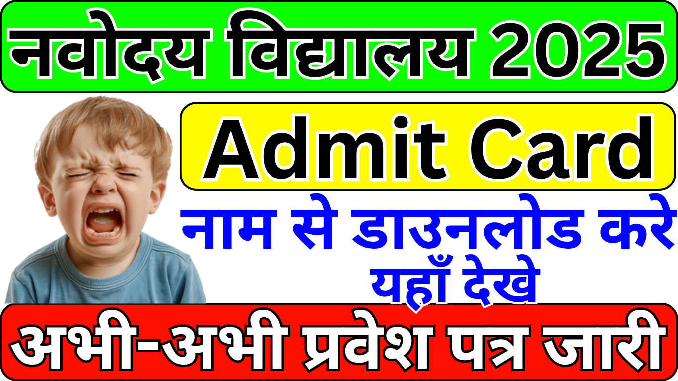 Navodaya Admit Card डाउनलोड करने का तरीका
