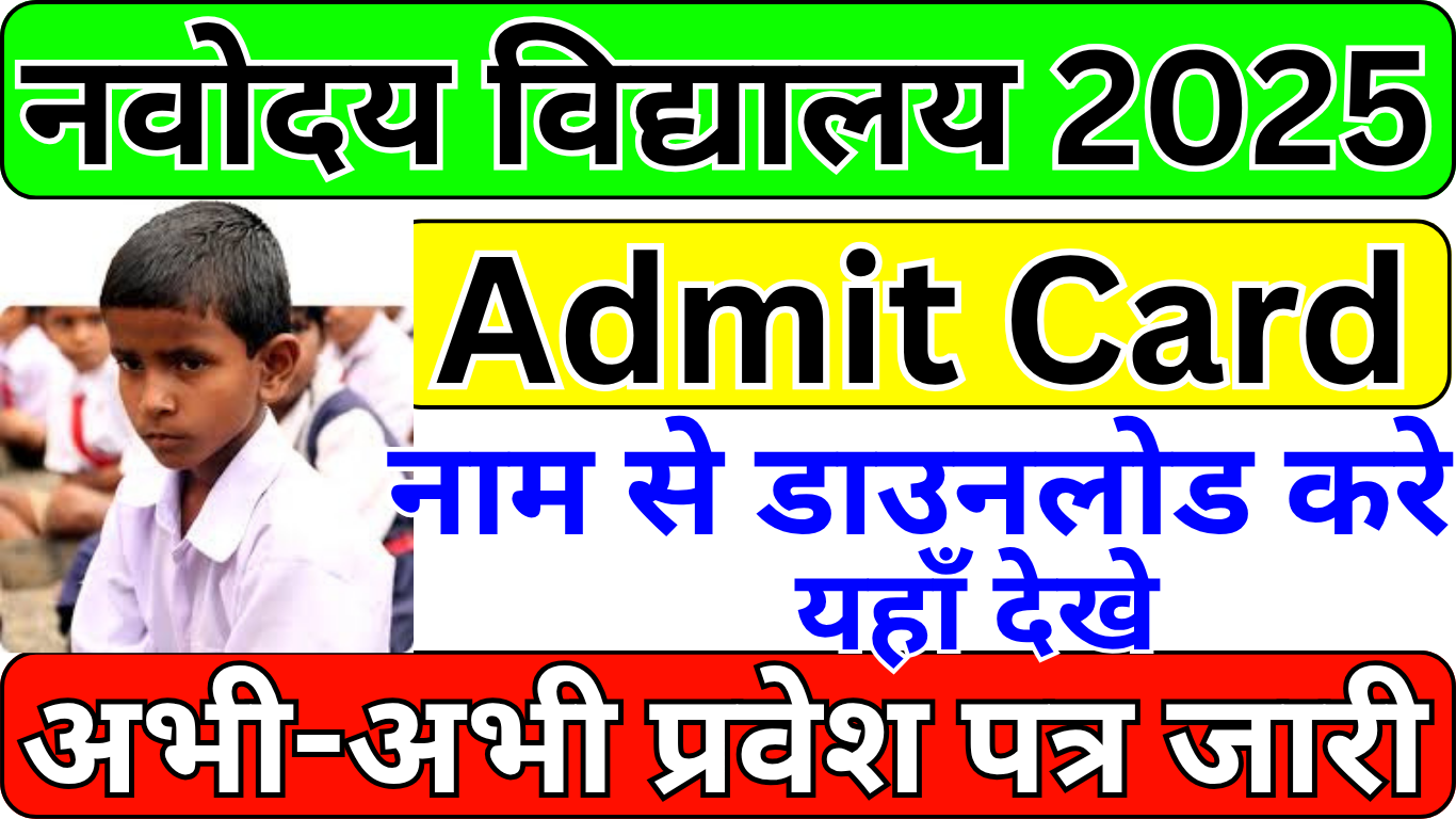 अभी Navodaya Entrance Admit Card 2025 प्राप्त करें