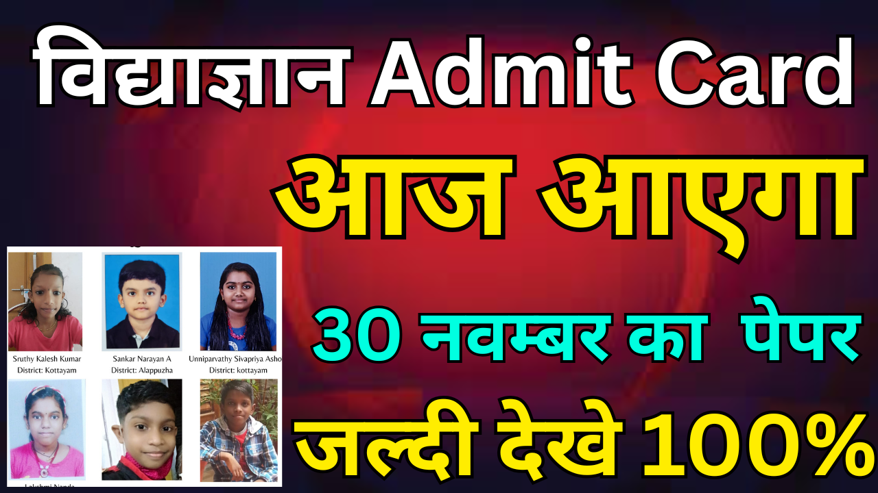 Vidyagyan 2025 Exam Admit Card कैसे निकाले मोबाइल से