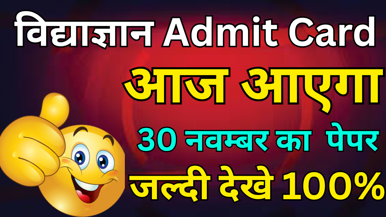 Vidyagyan 2025 Entrance Hall Ticket डाउनलोड करें यहाँ से