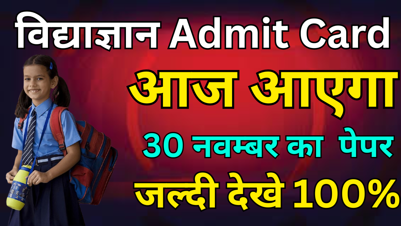 VidyaGyan Entrance Exam Admit Card 2025 जारी हुआ या नहीं