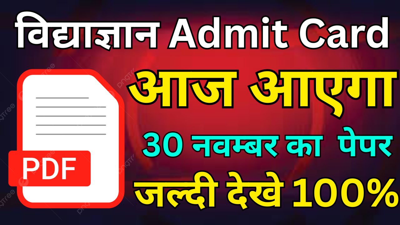 Vidyagyan 2025 Entrance Test Admit Card PDF डाउनलोड करें