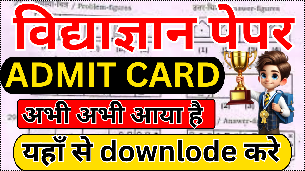 Vidyagyan Admit Card 2025 जारी