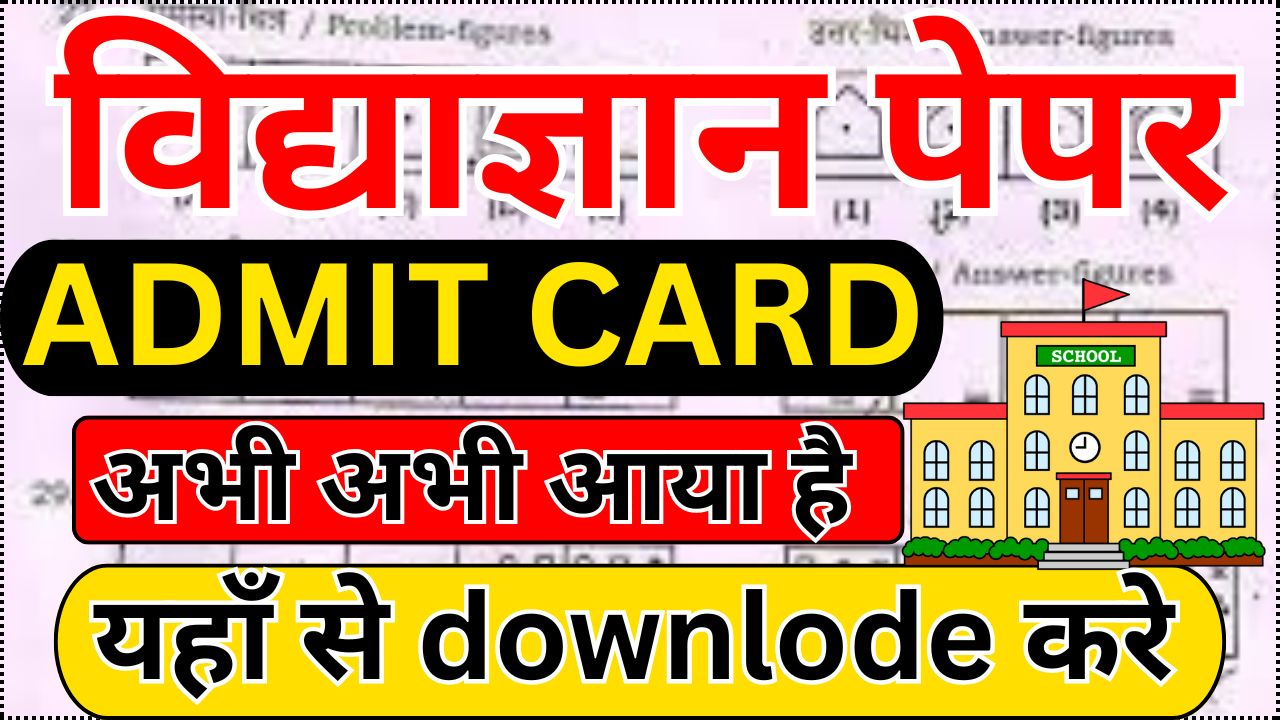 Vidyagyan Entrance 2025 Hall Ticket जारी