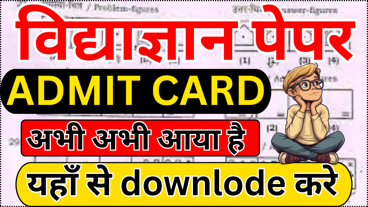 Vidyagyan Exam Admit Card 2025 कैसे डाउनलोड करें