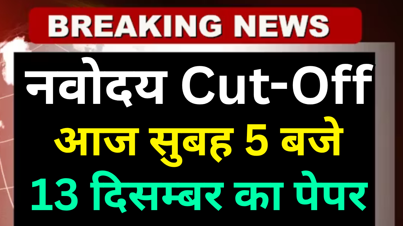 Navodaya Class 6 Result 2025 के साथ जारी होगी Cut Off List