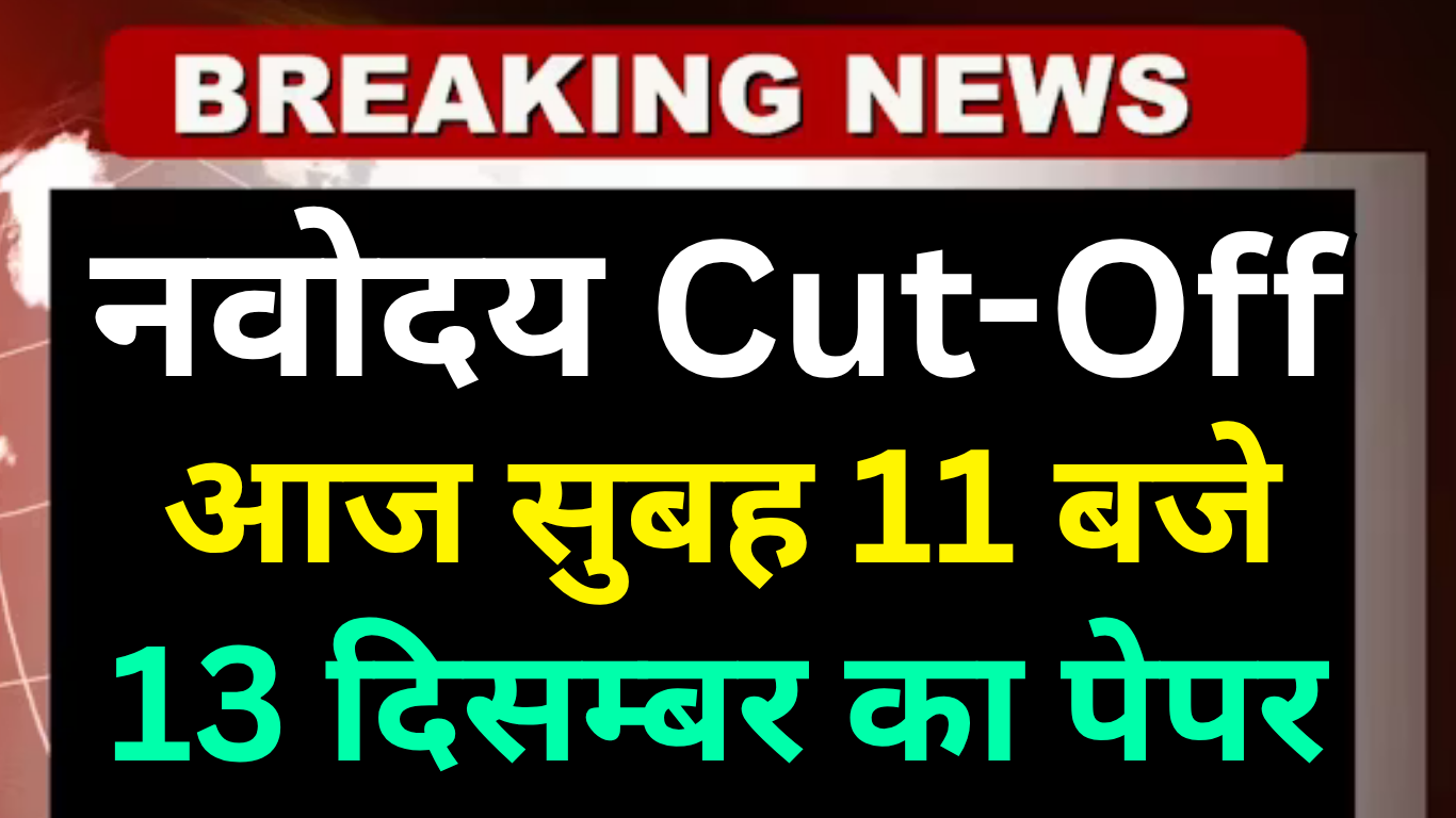 JNV Cut Off 2025: Selection के लिए Minimum Marks कितने चाहिए