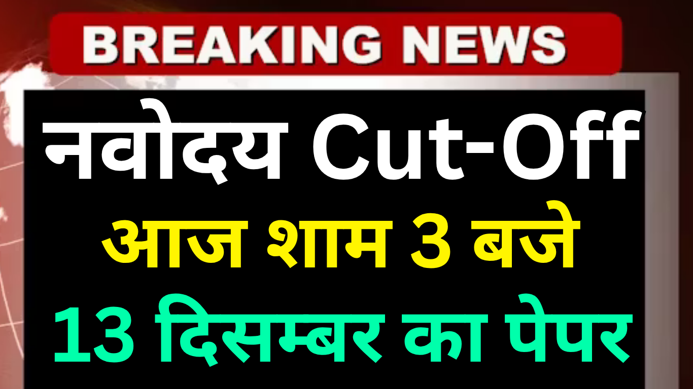 Navodaya Exam 2025: कितने नंबर लाने पर होगा Selection