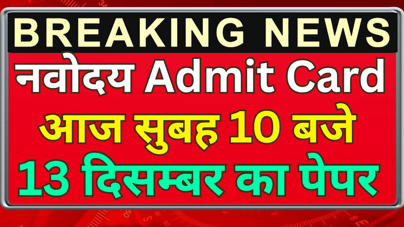 Navodaya Admit Card जारी