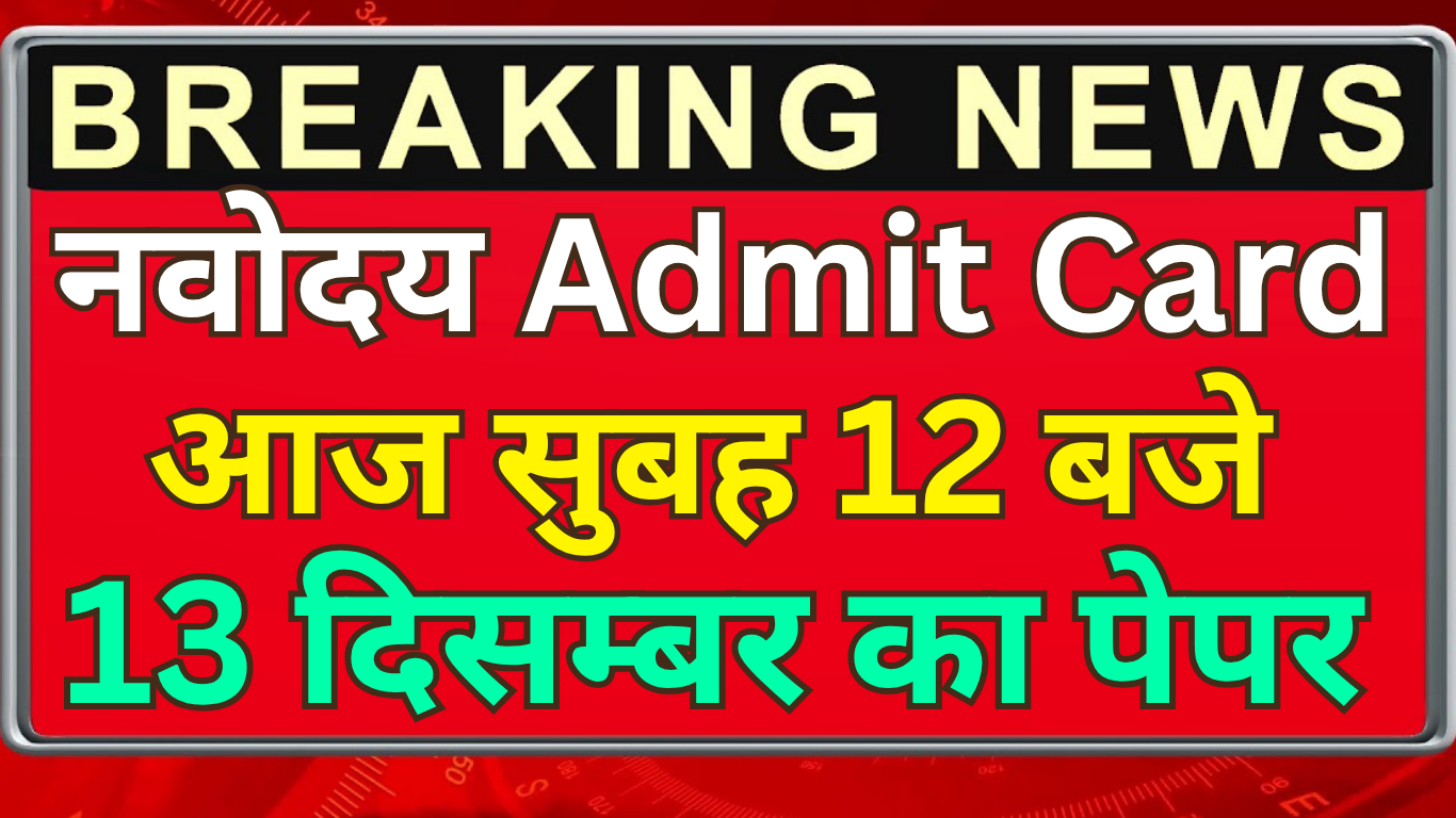 JNVST Admit Card 2025 जारी