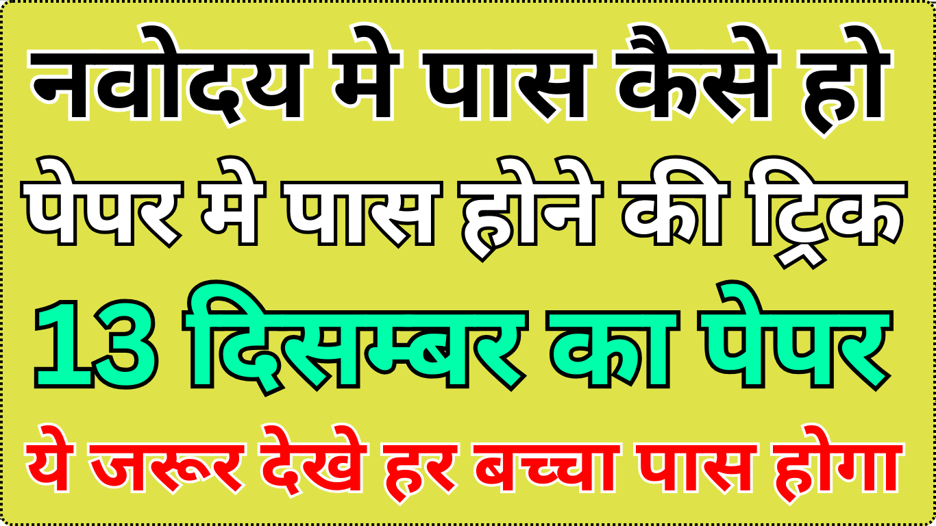 नवोदय में पास कैसे हों – आसान और कारगर ट्रिक