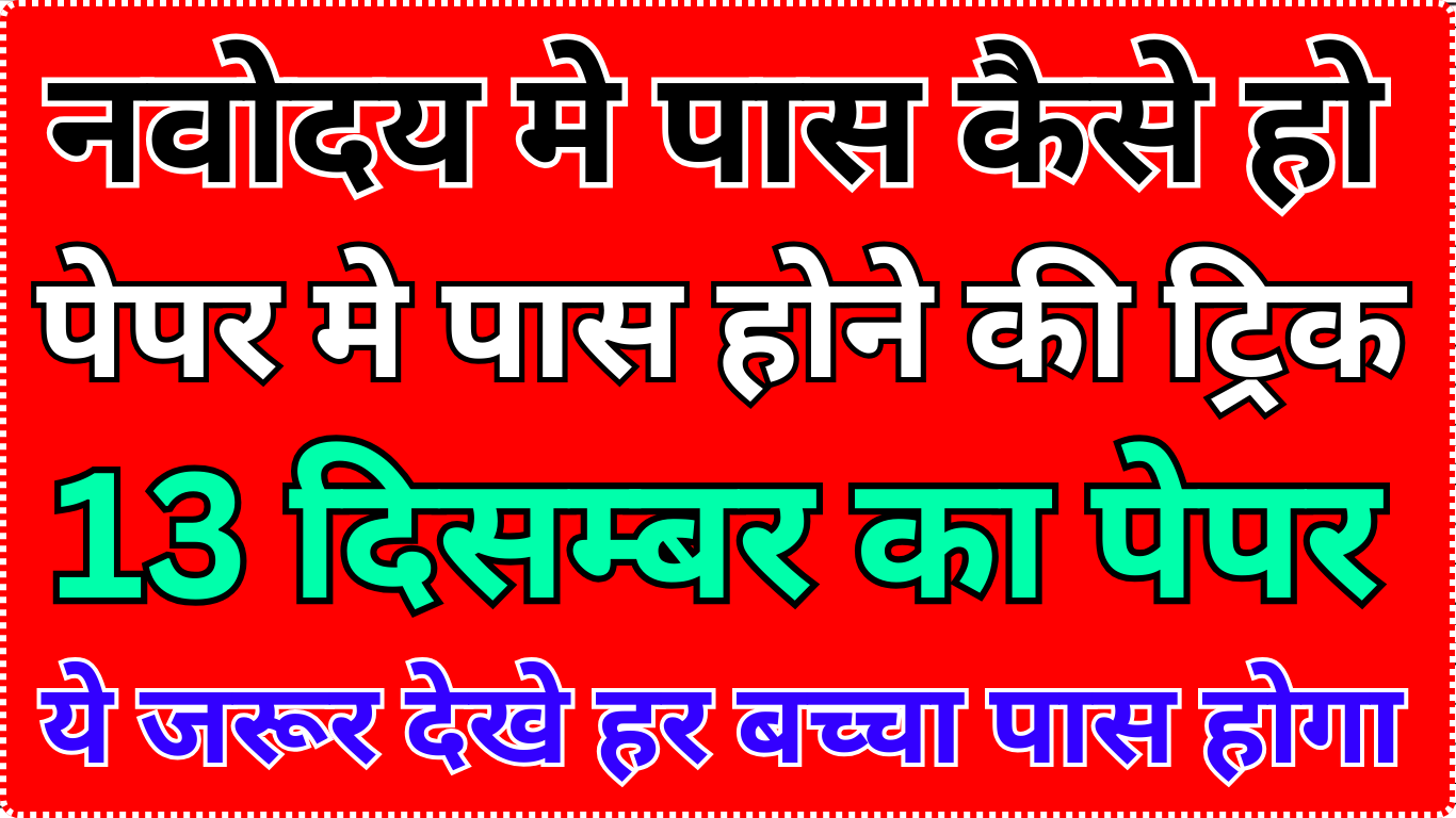 नवोदय परीक्षा पास करने की सबसे जरूरी तरकीबें
