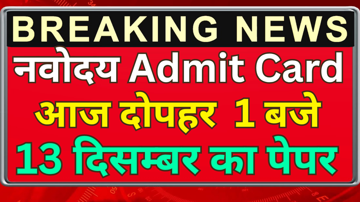 Navodaya Admit Card डाउनलोड लिंक एक्टिवेट हुआ