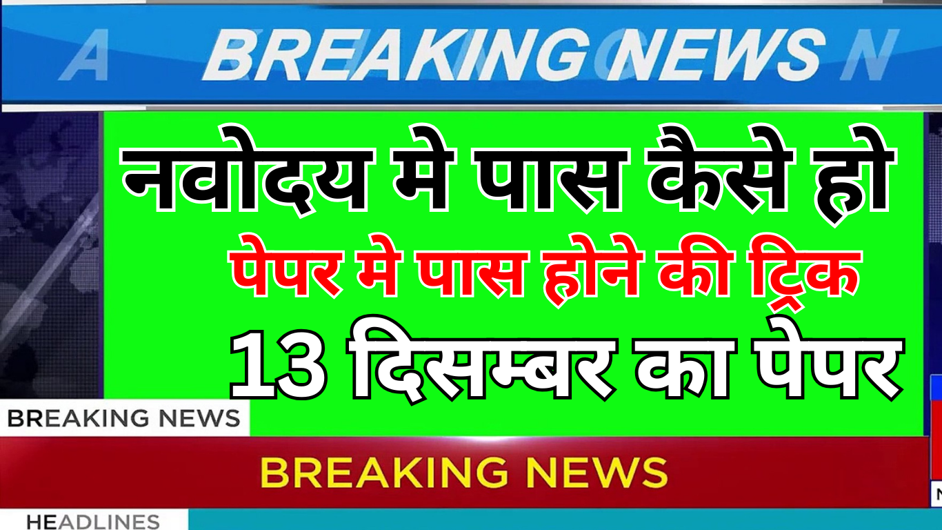 नवोदय में पास होने के लिए बच्चों के लिए खास टिप्स