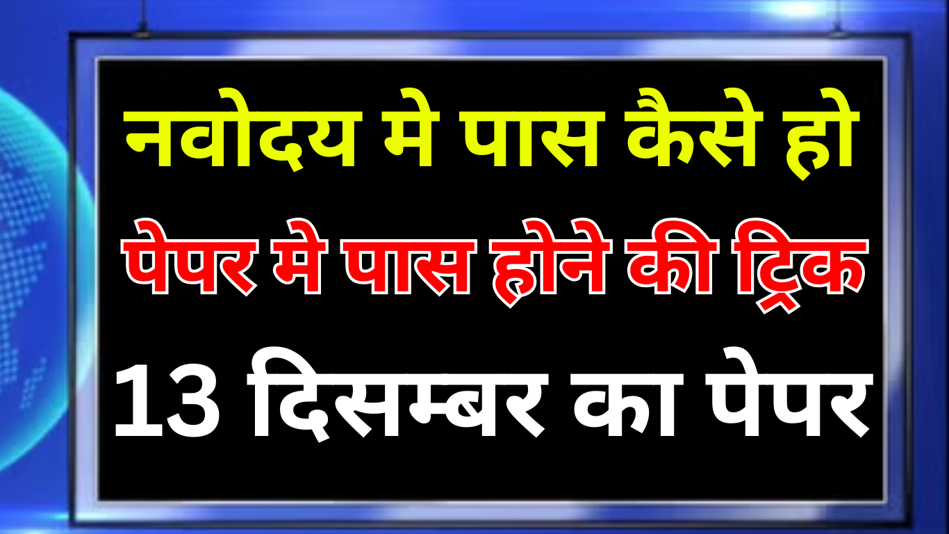 नवोदय में 100 प्रतिशत चयन की तैयारी कैसे करें