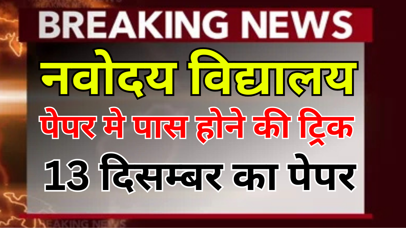 नवोदय में पास होने का टॉपर फॉर्मूला