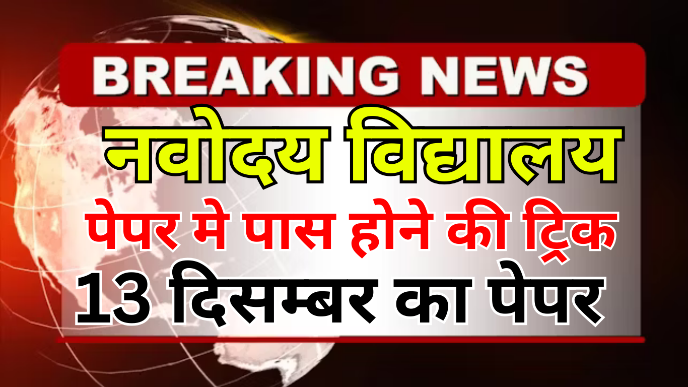 नवोदय में पास होने की रोज़ाना पढ़ाई की ट्रिक