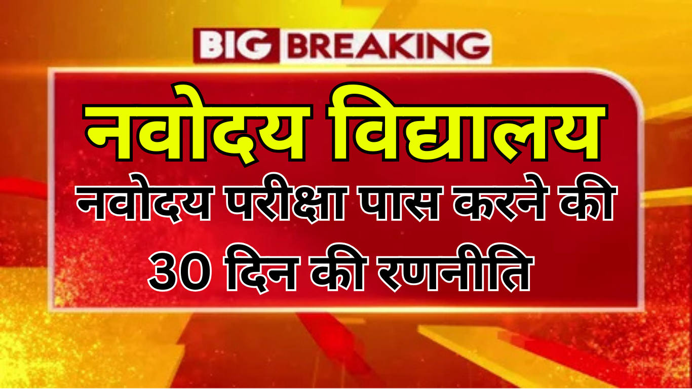 नवोदय परीक्षा पास करने की 30 दिन की रणनीति