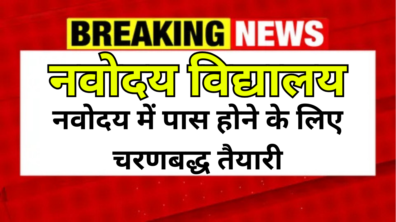 नवोदय में पास होने के लिए चरणबद्ध तैयारी