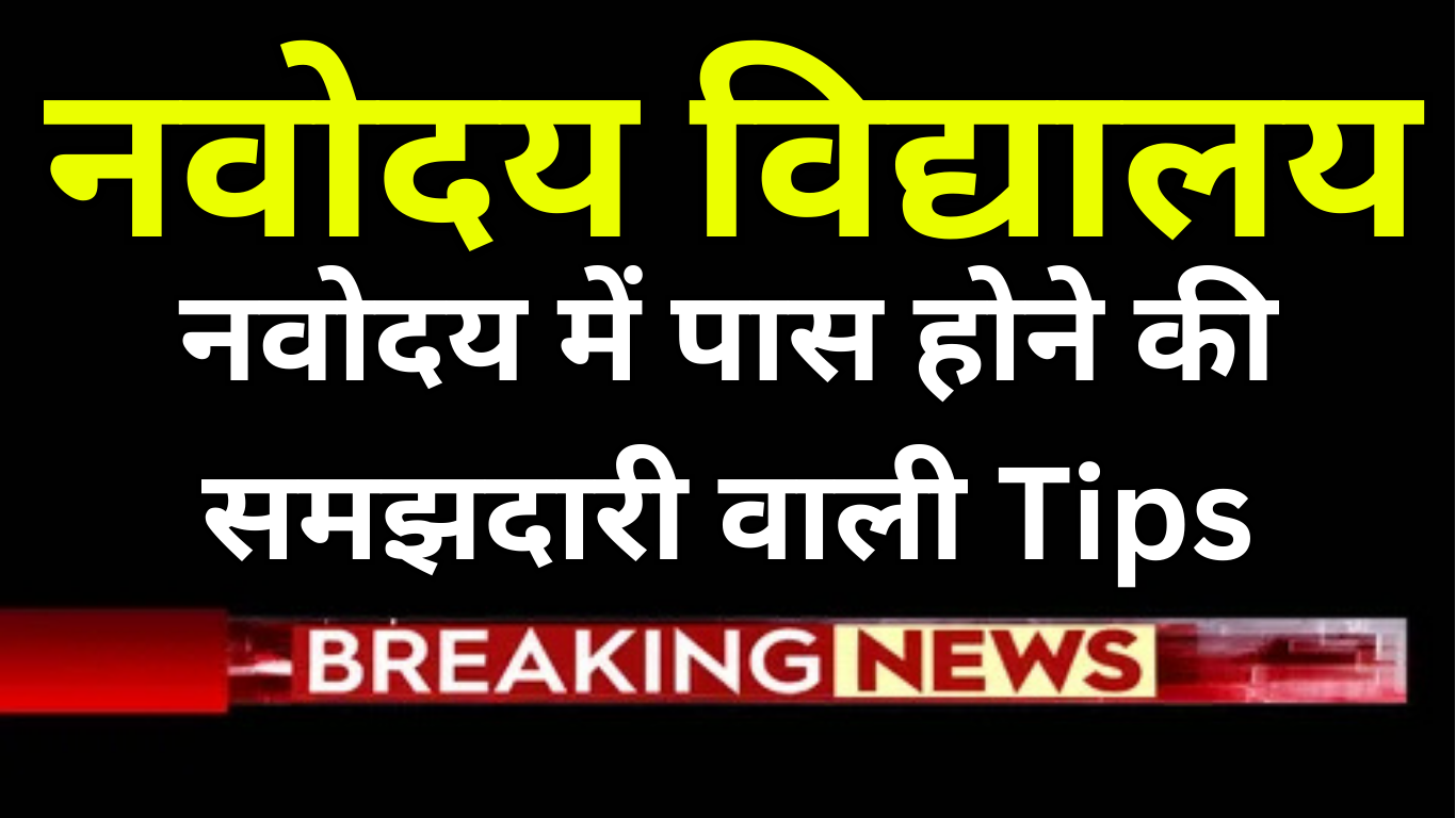 नवोदय में पास होने की समझदारी वाली Tips