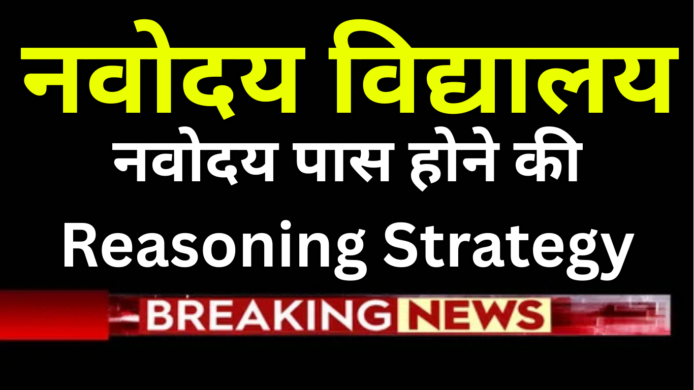 नवोदय पास होने की Reasoning Strategy