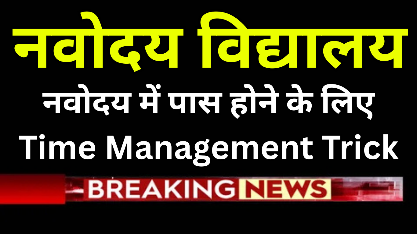 नवोदय में पास होने के लिए Time Management Trick