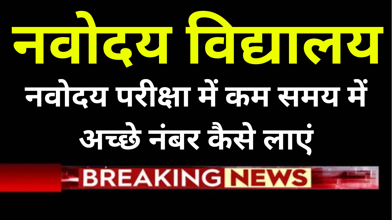 नवोदय परीक्षा में कम समय में अच्छे नंबर कैसे लाएं