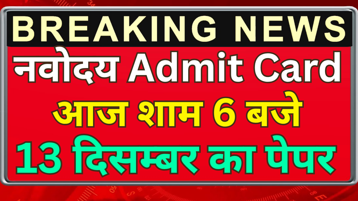 Navodaya Vidyalaya Admit Card 2025 अब डाउनलोड करें